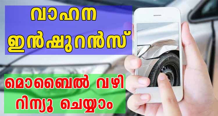 വാഹന ഇൻഷുറൻസ് മൊബൈൽ വഴി റിന്യൂ ചെയ്യാം