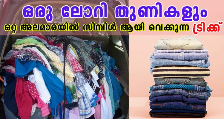 ഈ ട്രിക്ക് മനസിലാക്കിയാൽ അലമാരയിൽ തുണി വെച്ച ശേഷവും  സ്ഥലം ബാക്കി കാണും