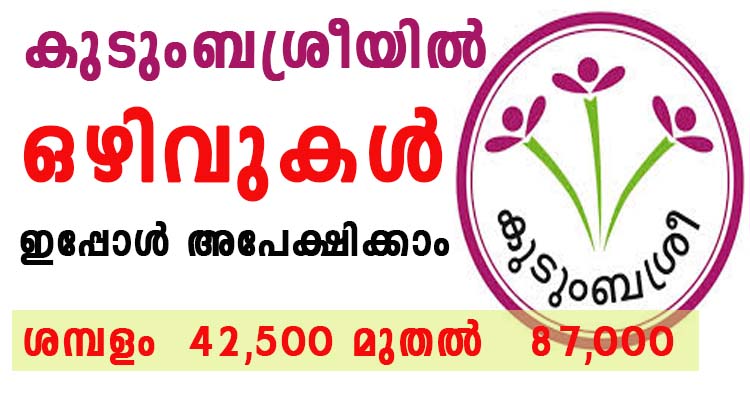 കുടുംബശ്രീയിൽ ഒഴിവുകൾ  ഇപ്പോൾ അപേക്ഷിക്കാം