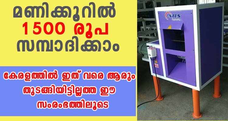 മണിക്കൂറിൽ 1500 രൂപ സമ്പാദിക്കാം