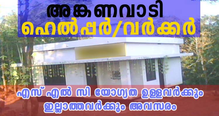 അങ്കണവാടികളിൽ സ്ഥിര നിയമനം ഇപ്പോൾ അപേക്ഷിക്കാം