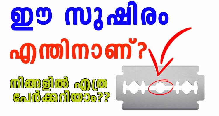 ഈ സുഷിരം എന്തിനാണ്