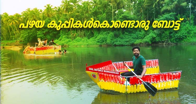 കളയുന്ന പ്ലാസ്റ്റിക്ക് കുപ്പികൾ കൊണ്ടൊരു ബോട്ട്