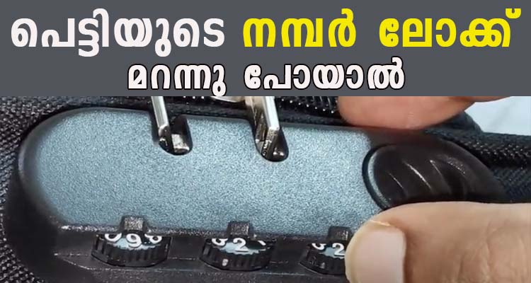 പെട്ടിയുടെ നമ്പർ ലോക്ക് മറന്നു പോയാൽ ചെയ്യേണ്ടത്
