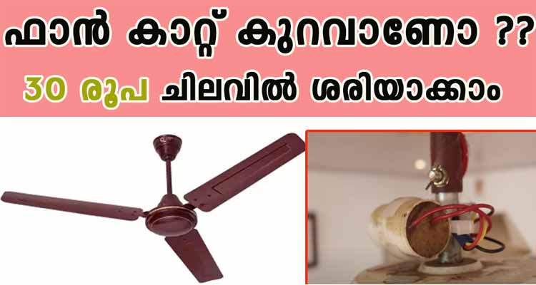 സീലിംഗ് ഫാൻ കാറ്റ് കുറവാണോ