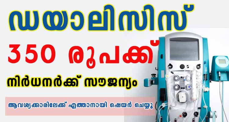 350 രൂപക്ക് ഡയാലിസിസ്