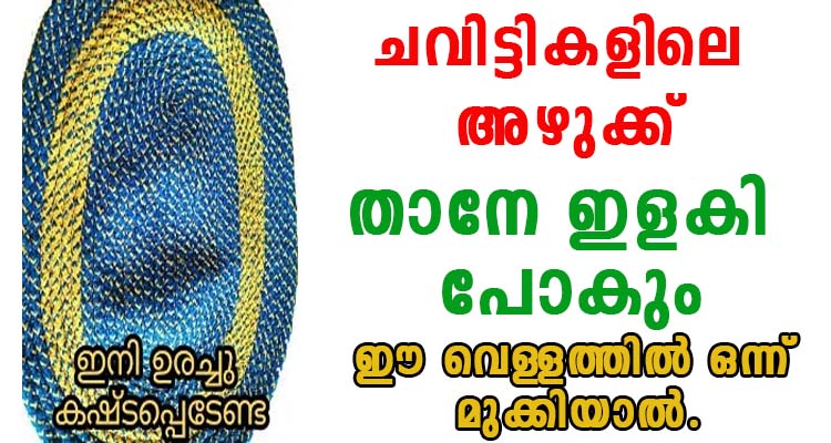 അഴുക്ക് താനേ ഇളകി പോകും ഈ വെള്ളത്തിൽ ഒന്ന് മുക്കിയാൽ.