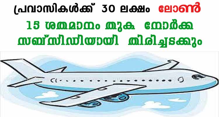 പ്രവാസികൾക്ക്  30 ലക്ഷം  ലോൺ