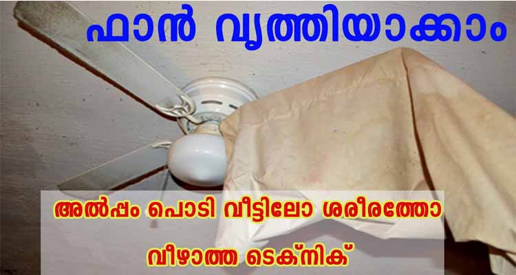 പൊടി അൽപ്പം പോലും  വീട്ടിലോ ശരീരത്തോ വീഴാത്ത ടെക്‌നിക്
