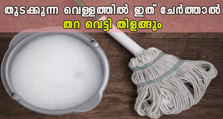 തുടക്കുന്ന വെള്ളത്തിൽ ഇത് ചേർത്താൽ തറ വെട്ടി തിളങ്ങും