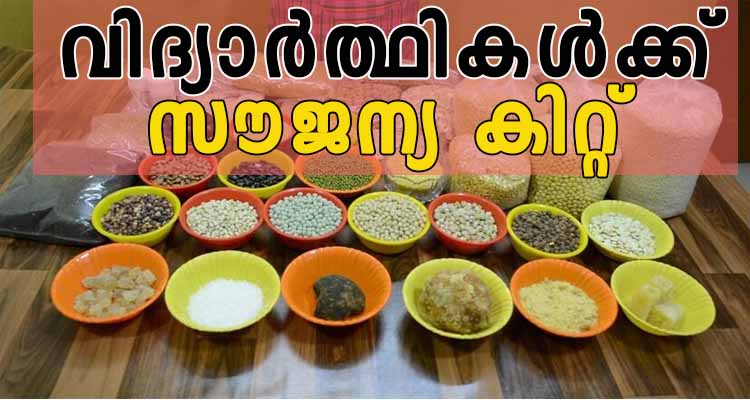 വിദ്യാർത്ഥികൾക്ക് സൗജന്യ കിറ്റ്