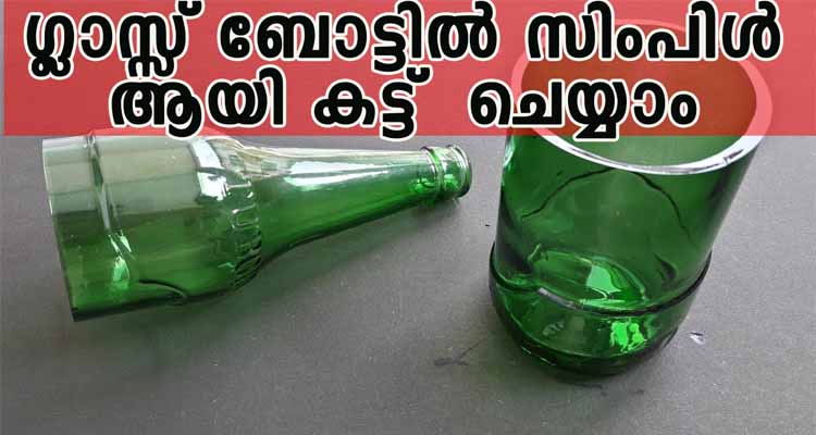 ഗ്ലാസ്സ് ബോട്ടിൽ സിംപിൾ ആയി കട്ട്  ചെയ്യാം