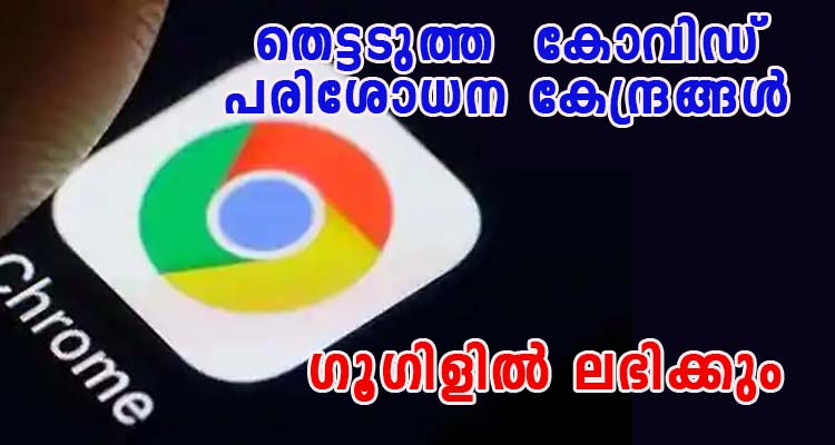 കോവിഡ് രോഗവുമായി ബന്ധപ്പെട്ട എല്ലാ വിവരങ്ങളും വിരൽ തുമ്പിൽ