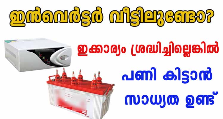ഇൻവെർട്ടർ വീട്ടിലുള്ളവർ ഇക്കാര്യം ചെയ്യുക