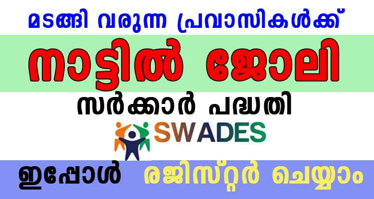 ജോലി നഷ്ട്ടപെട്ടു വരുന്ന പ്രവാസികൾക്കു നാട്ടിൽ ജോലി ലഭിക്കാനായി ഇപ്പൊ രെജിസ്റ്റർ ചെയ്യാം