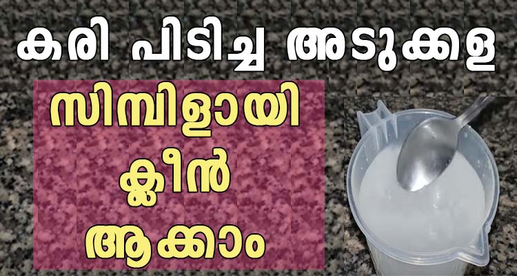 കരി പിടിച്ച അടുക്കള ക്ലീൻ ആക്കാം