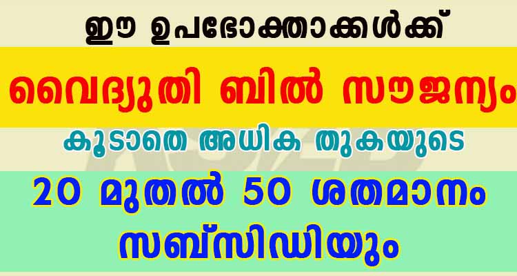 ഉപഭോഗം ഇത്രമാത്രം ആണെങ്കിൽ ഈ മാസത്തെ  വൈദ്യുതി ബിൽ സൗജന്യം