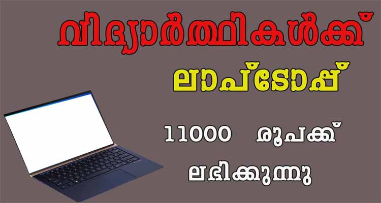 വിദ്യാർത്ഥികൾക്ക് കുറഞ്ഞ ചിലവിൽ ലാപ്ടോപ്പ്