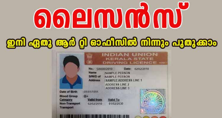 ഡ്രൈവിംഗ് ലൈസെൻസ് ഇനി ഏതു ആർ റ്റി ഓഫീസിൽ നിന്നും പുതുക്കാം