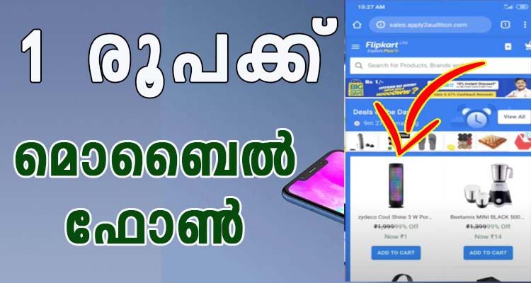 ഒരു രൂപക്ക് മൊബൈൽ ഫോൺ