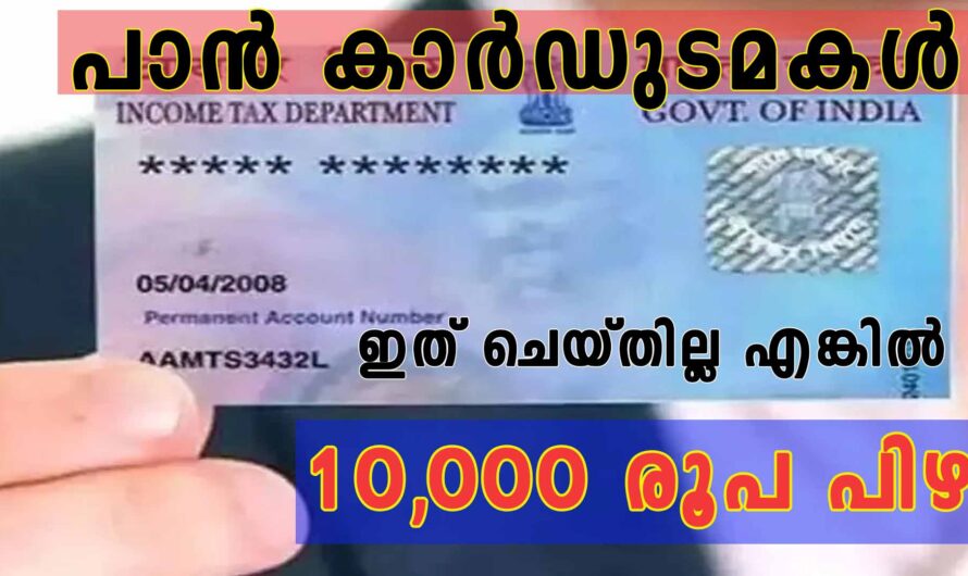 10,000 രൂപ പിഴ ലഭിച്ചേക്കാം പാൻ കാർഡുടമകൾ  എത്രയും പെട്ടെന്നു ഇത് ചെയ്യുക