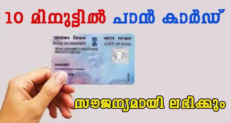 10 മിനുട്ടിൽ പാൻ കാർഡ് സൗജന്യമായി ലഭിക്കും