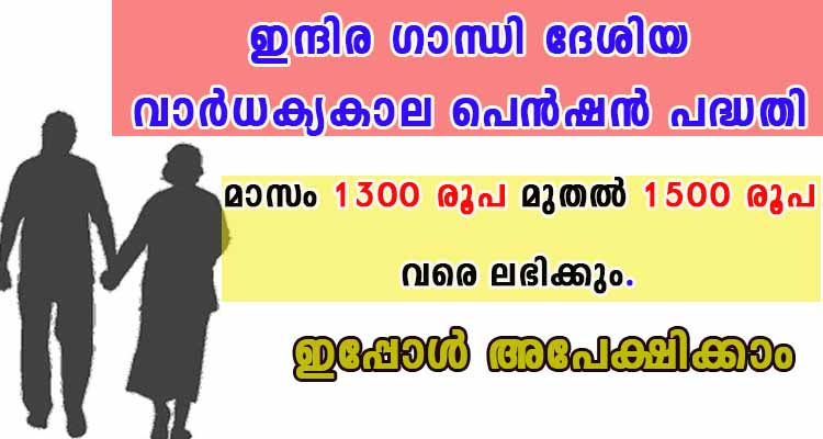 ഇന്ദിര ഗാന്ധി ദേശിയ വാർധക്യകാല പെൻഷൻ പദ്ധതി