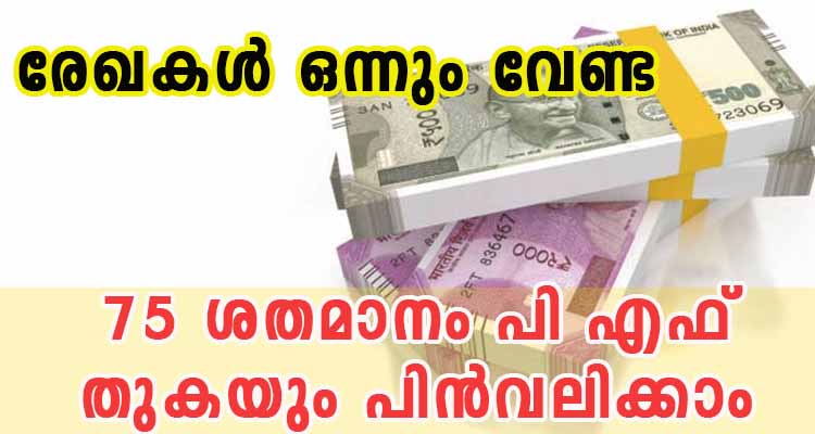 75 ശതമാനം പി എഫ് തുകയും പിൻവലിക്കാം