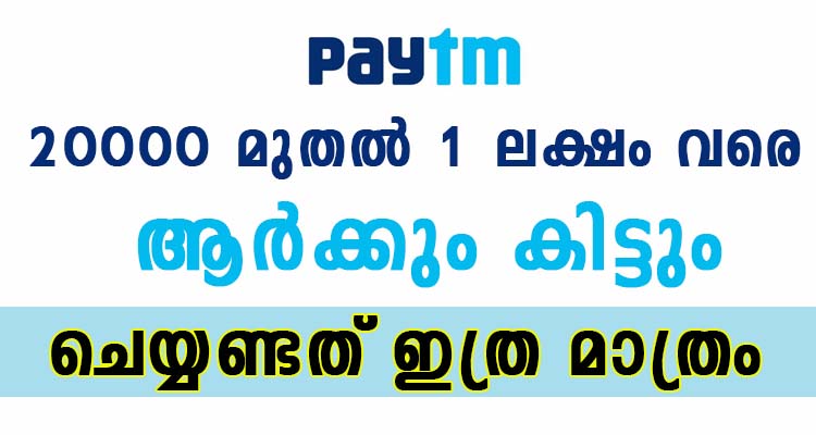 20000 മുതൽ 1 ലക്ഷം വരെ ആർക്കും കിട്ടും ചെയ്യണ്ടത് ഇത്ര മാത്രം