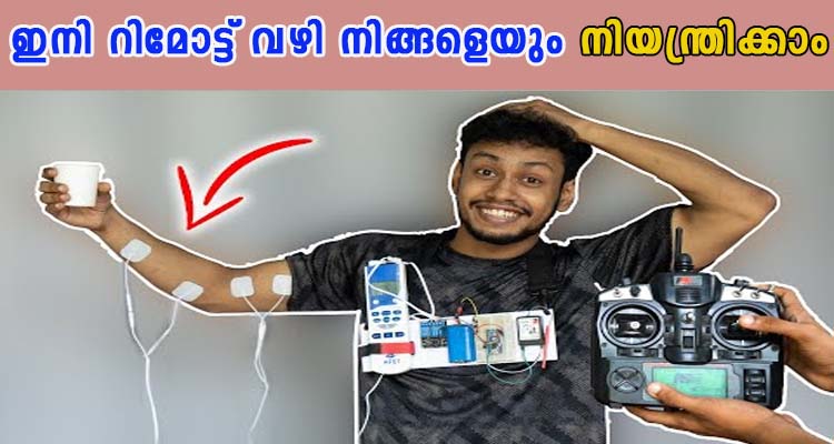റിമോട്ട് വഴി  മനുഷ്യനെയും നിയന്ത്രിക്കാവുന്ന ടെക്‌നിക് എത്തി