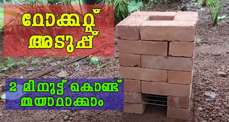 റോക്കറ്റ് അടുപ്പ് 2 മിനുട്ട് കൊണ്ട് തയാറാക്കാം