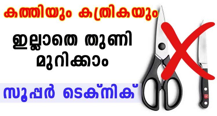 കത്തിയും കത്രികയും ഇല്ലാതെ തുണി മുറിക്കാം