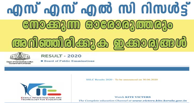 എസ് എസ് എൽ സി റിസൾട്ട് എല്ലാവരും ഇക്കാര്യങ്ങൾ അറിഞ്ഞിരിക്കുക