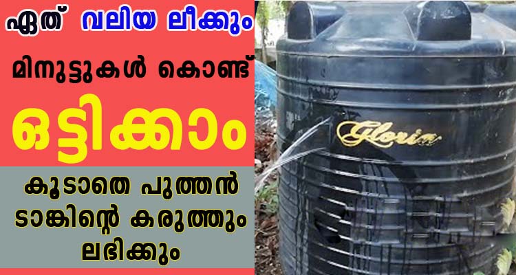 വാട്ടർ ടാങ്കിലെ ഏത്  വലിയ ലീക്കും ഒട്ടിക്കാം