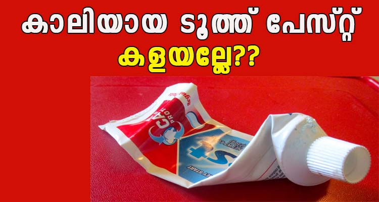 കാലിയായ ടൂത്ത് പേസ്റ്റുകൾ കൊണ്ട് ഇങ്ങനെയും ഉപയോഗം