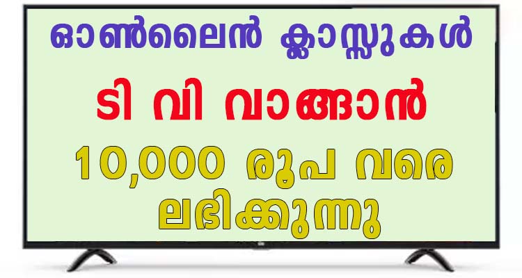 ഓൺലൈൻ ക്ലാസ്സുകൾ   ടി വി വാങ്ങാൻ 10,000 രൂപ