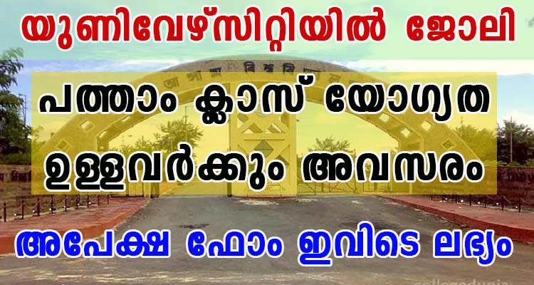 പത്താം ക്ലാസ് യോഗ്യത ഉള്ളവർക്കും യുണിവേഴ്സിറ്റിയിൽ അവസരം