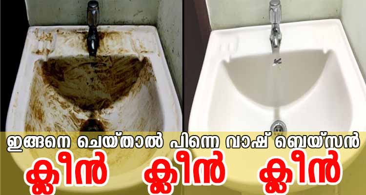 സിംപിൾ ആയി വാഷ് ബേസിൻ വൃത്തിയാക്കാൻ ഒരു ടിപ്പ്