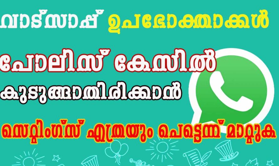 പോലിസ് കേസിൽ പെടാതിരിക്കാൻ വാട്സാപ് ഉപഭോക്താകകൾ സെറ്റിംഗ്സ് എത്രയും പെട്ടെന്ന് മാറ്റുക.