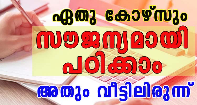 എന്തും പഠിക്കാം… അതും സൗജന്യമായി