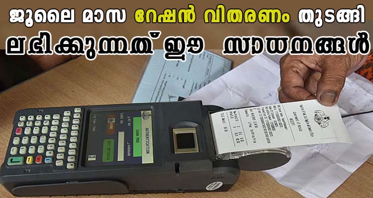 ജൂലൈ മാസ റേഷൻ വിതരണം തുടങ്ങി