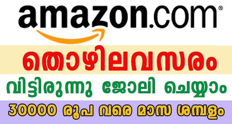ആമസോണിൽ 30000 രൂപ വരെ മാസ ശമ്പളത്തിൽ ജോലി