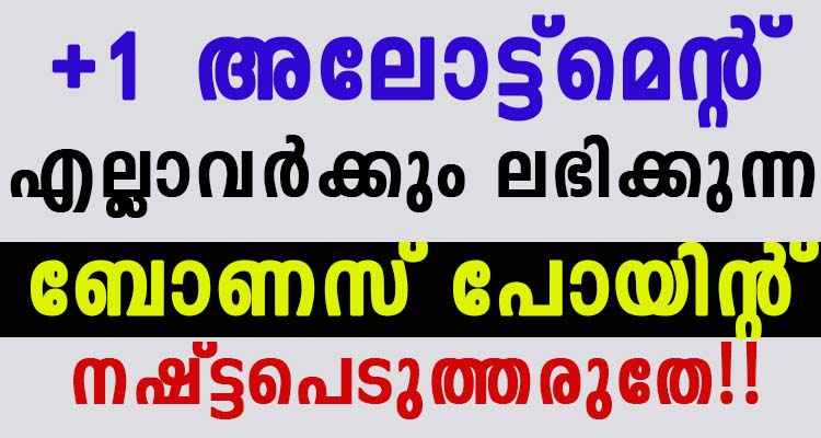 +1 അലോട്ട്മെന്റ്  ബോണസ് പോയിന്റ്