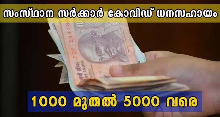 സംസ്ഥാന സർക്കാർ കോവിഡ് ധനസഹായം