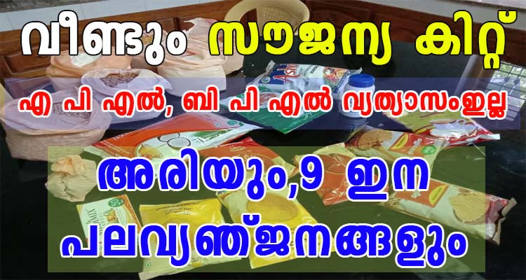 അരിയും,9 ഇന പലവ്യഞ്ജനങ്ങളും അടങ്ങുന്ന ഭക്ഷ്യ കിറ്റ്