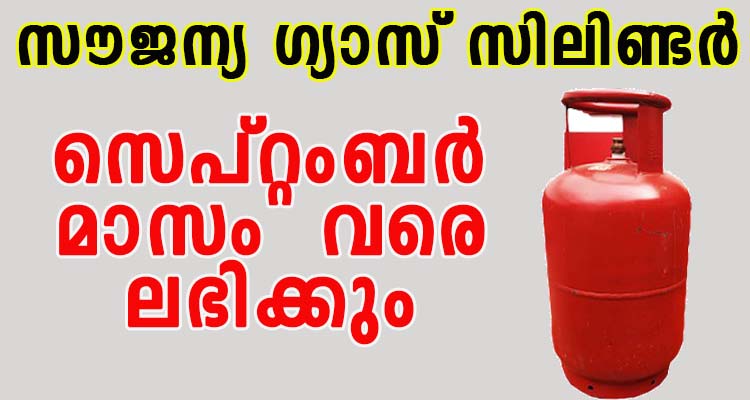 സൗജന്യ ഗ്യാസ് സിലിണ്ടർ സെപ്റ്റംബർ മാസം  വരെ ലഭിക്കും