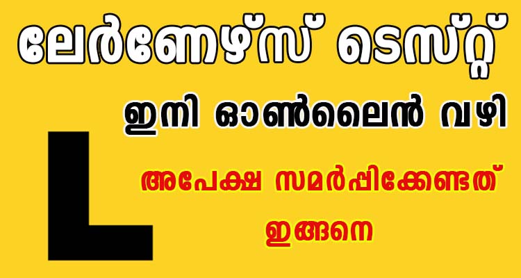 ലേർണേഴ്‌സ് ടെസ്റ്റ് ഇനി ഓൺലൈൻ പരീക്ഷ