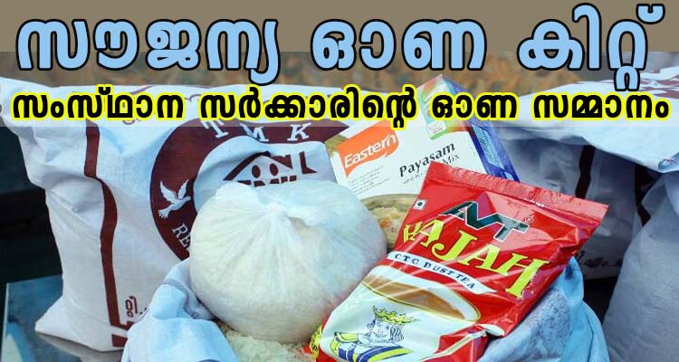 സംസ്ഥാന സർക്കാരിന്റെ ഓണ സമ്മാനം  500 രൂപയുടെ സൗജന്യ ഓണ കിറ്റ് വിതരണം