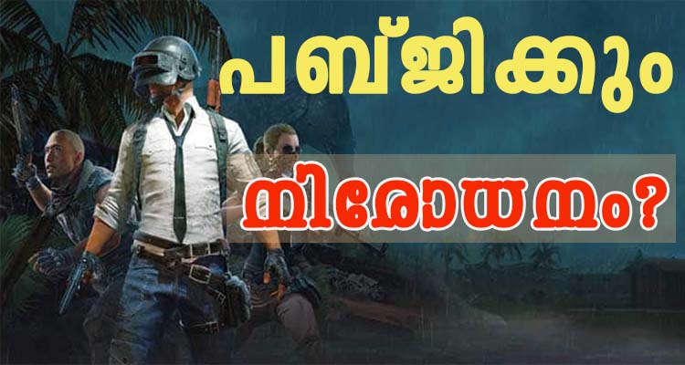 ചൈനീസ് ആപ്പുകൾക്കൊപ്പം പബ്‌ജിക്കും നിരോധനം വരുമോ?