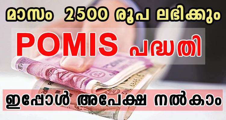 മാസം  2500 രൂപ ലഭിക്കും